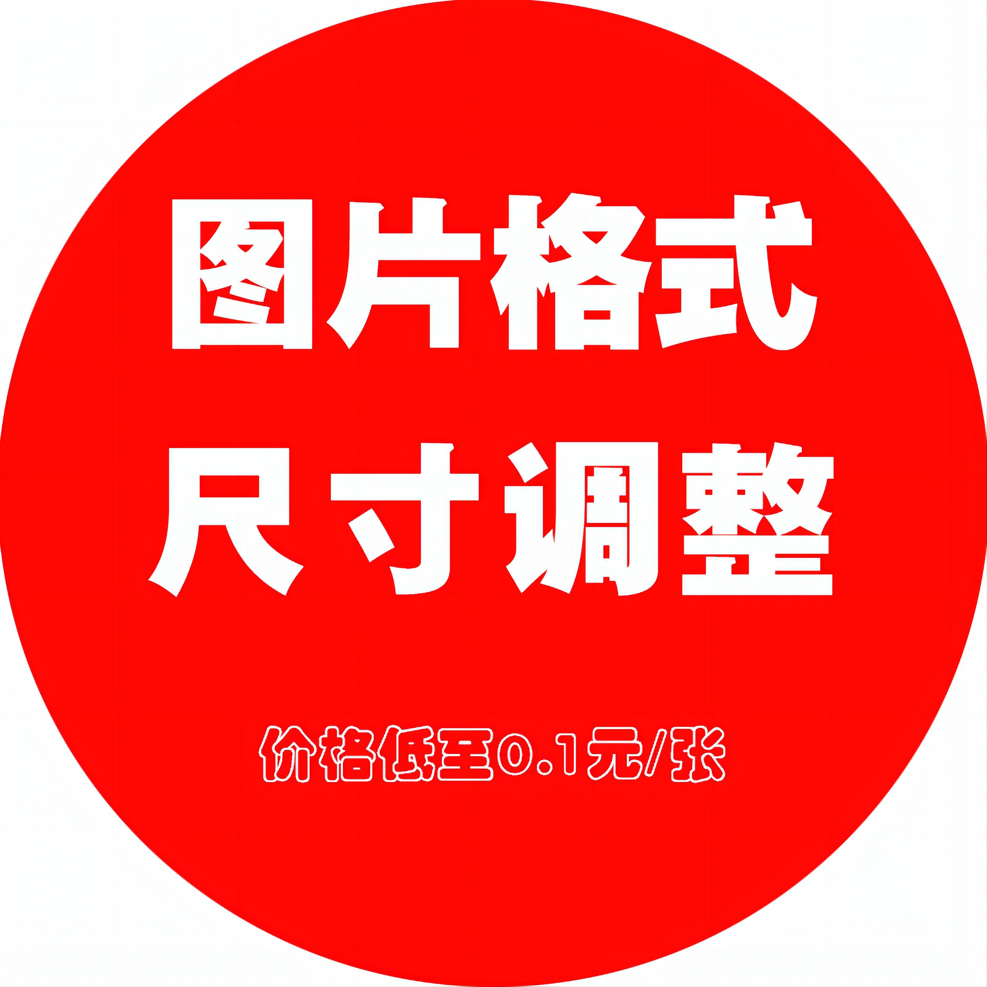 图片格式批量调整尺寸显示大小修改电商主图jpg照片ps证件照gif图