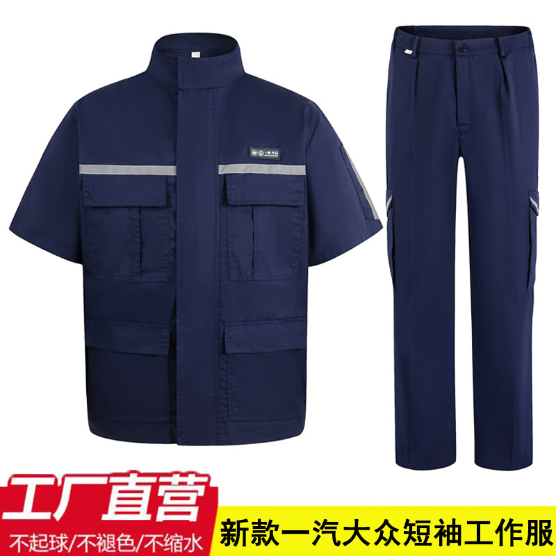 夏季一汽大众工作服短袖套装