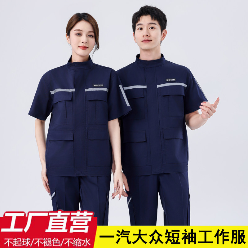 夏季一汽大众短袖工作服套装男
