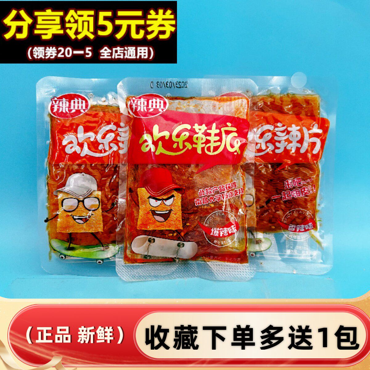 辣典欢乐鞋底辣片辣条小包豆皮麻辣零食豆干老式80后怀旧休闲小吃