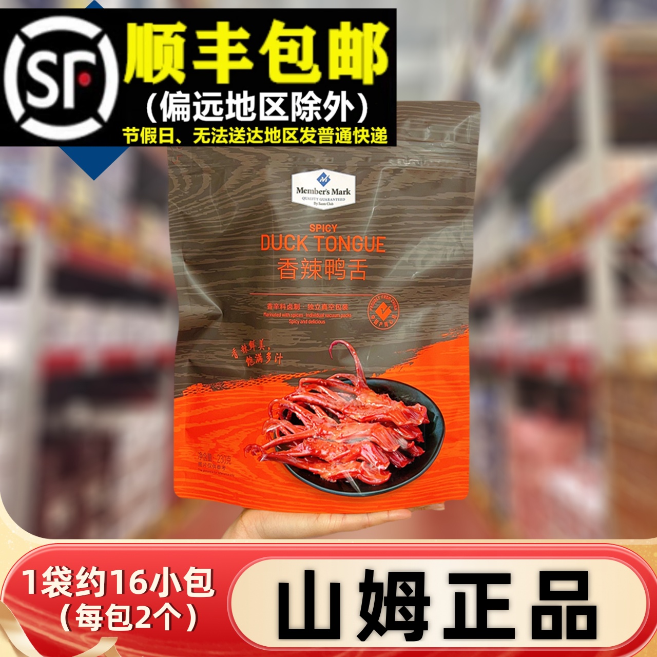 【顺丰】山姆代购MM香辣鸭舌230g
