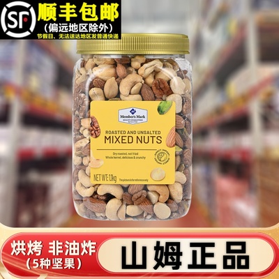 【顺丰】山姆正品烘烤混合坚果仁