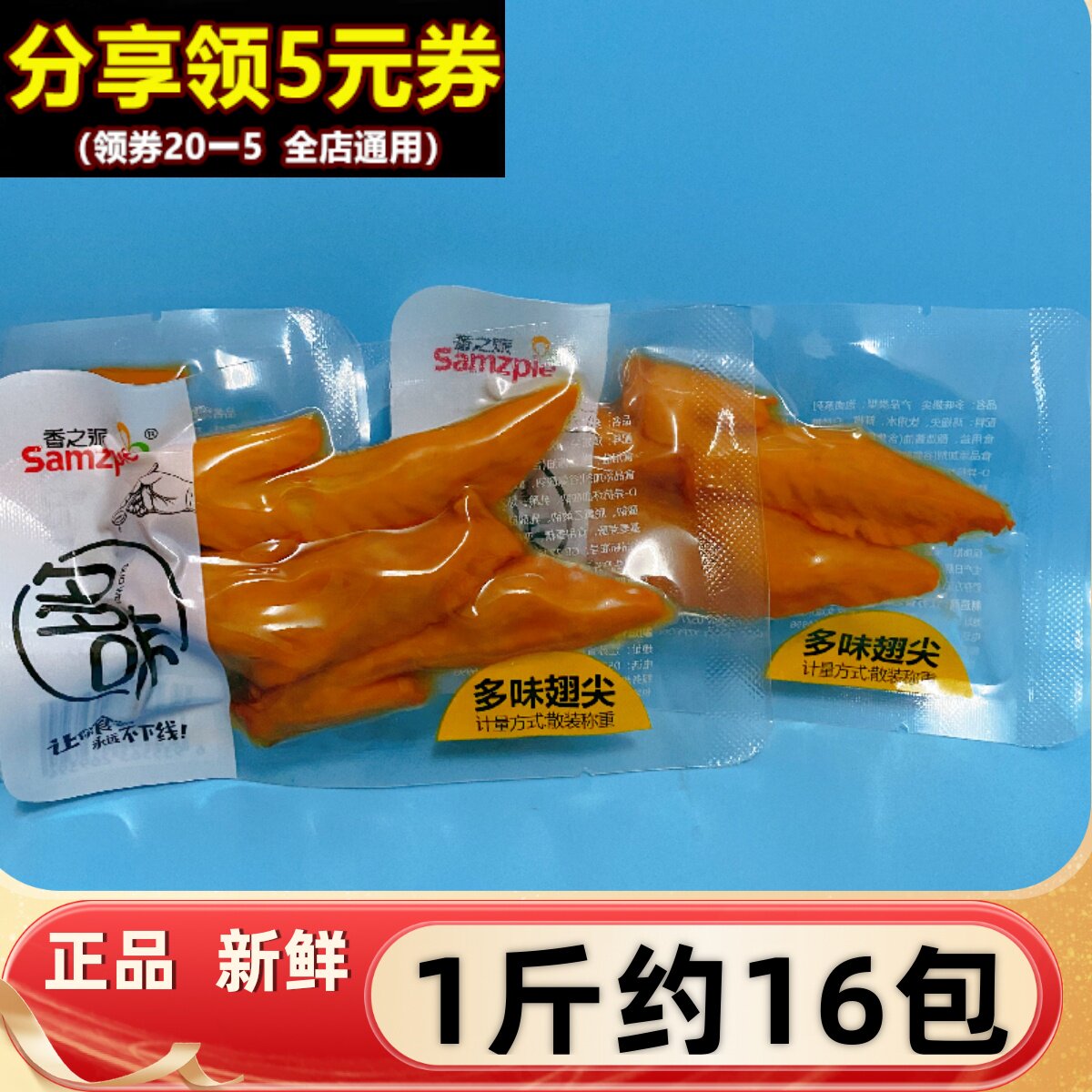 香之派多味翅尖500g散装鸡翅休闲零食微辣卤味多味熟食冷菜即食品