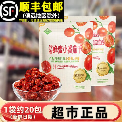 【顺丰】冷泡蜂蜜小番茄干540g