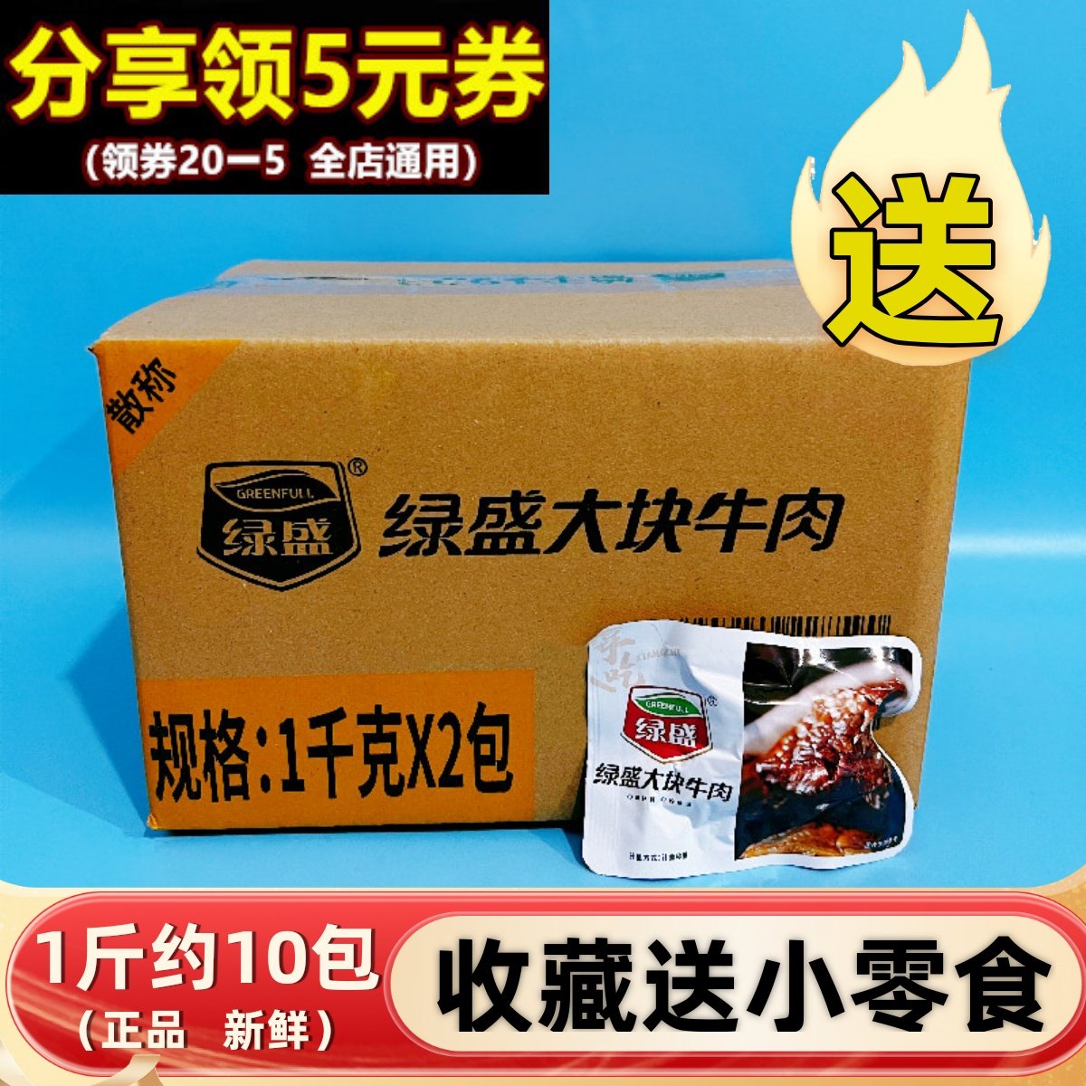 绿盛一大块牛肉五香卤香烧烤原味熟食健身散称休闲零食品真空小包
