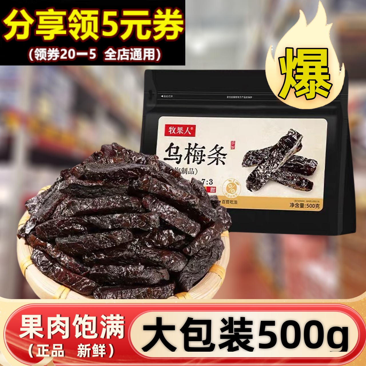 牧果人乌梅条500g袋装酸甜零食梅类制品网红夹水果蜜饯果脯夹番茄