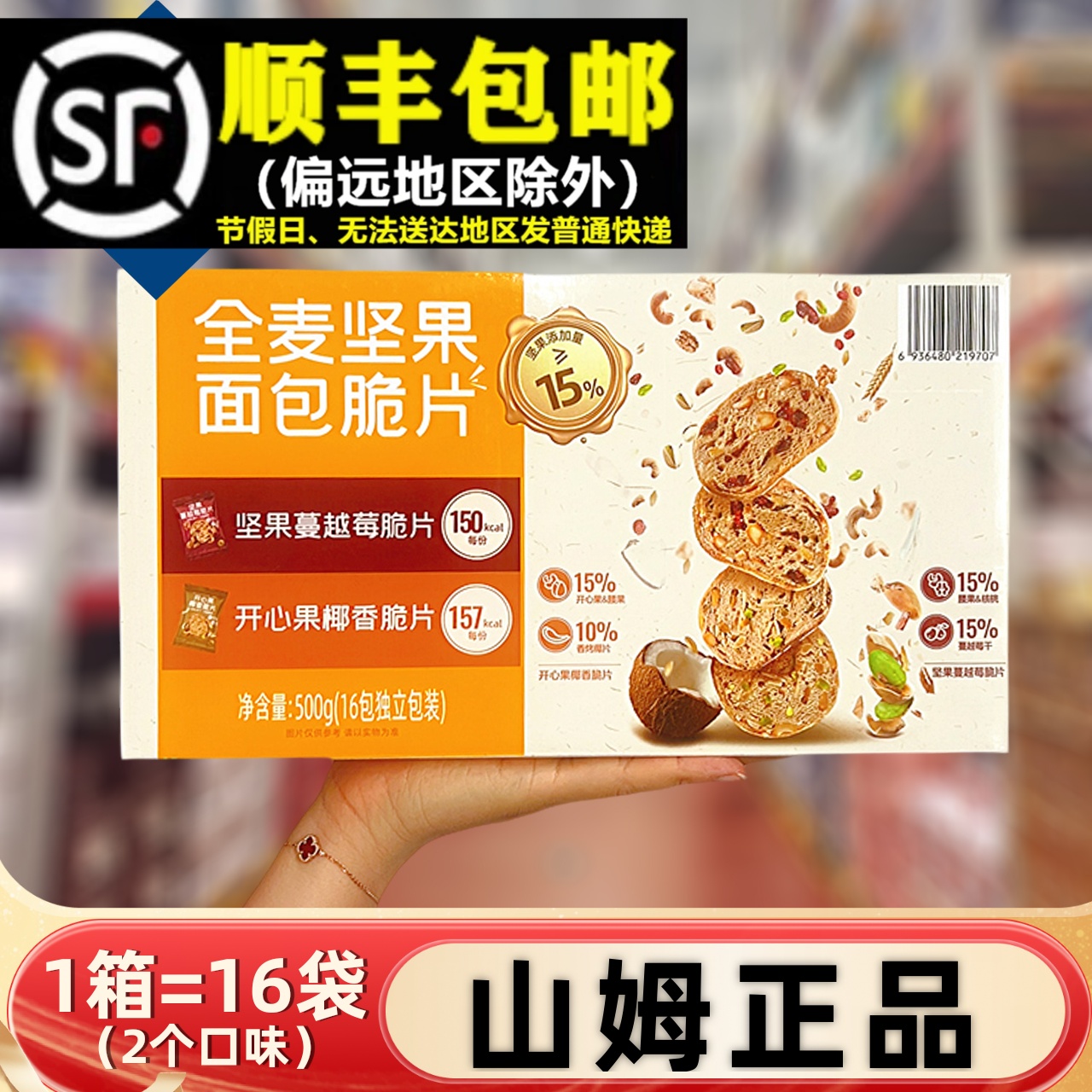 山姆正品全麦坚果面包脆片500g