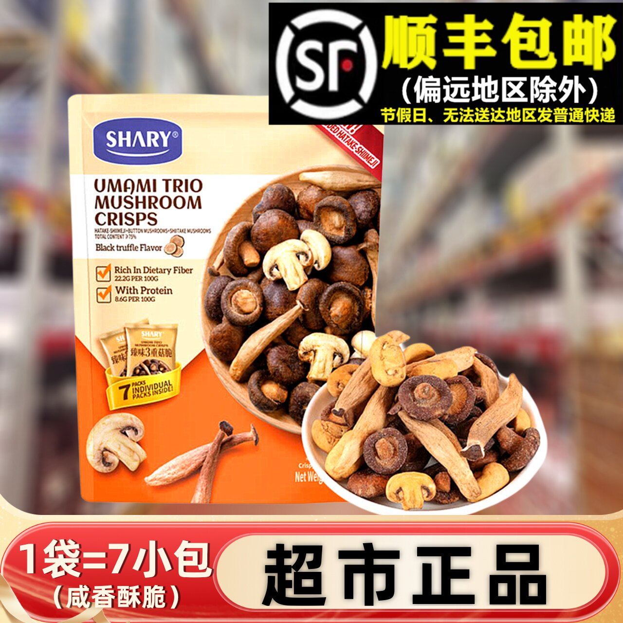 臻味3重菇脆黑松露香菇338g独立包装蘑菇干组合休闲健康零食小吃