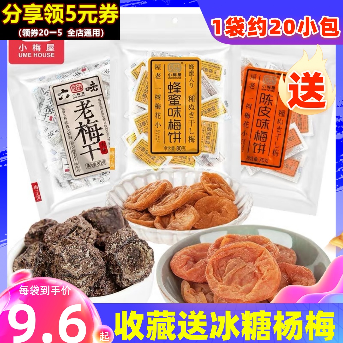 陈皮味果脯小梅屋蜂蜜梅饼网红