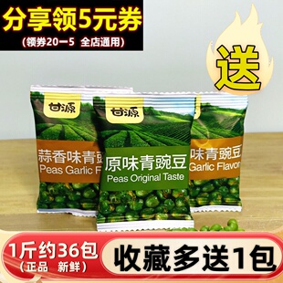 甘源青豆500g蒜香青豌豆原味办公室休闲零食品散装小包小吃炒干果