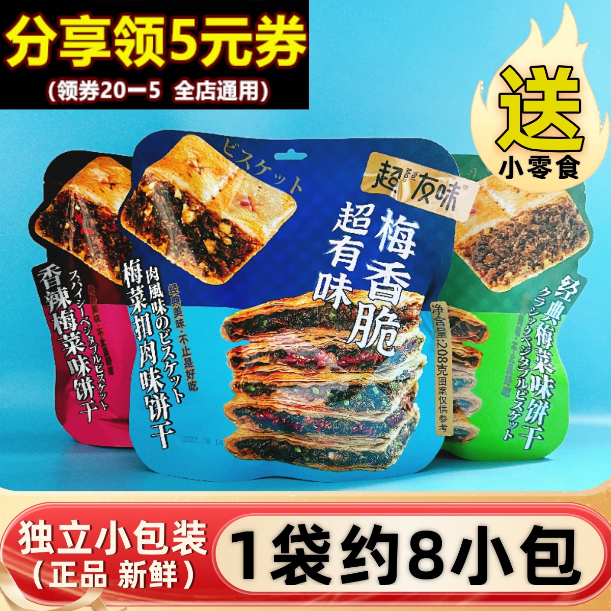 超友味梅菜饼干208g咸味香辣早餐
