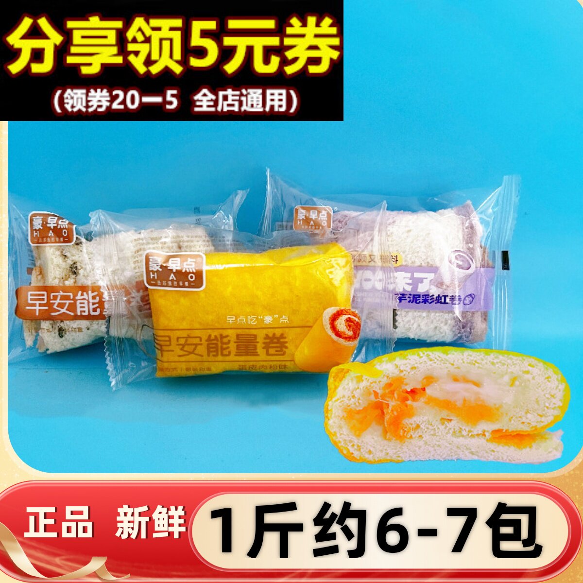 豪早点早安能量卷面包整箱蛋皮肉松沙拉夹心营养早餐蛋糕点心零食