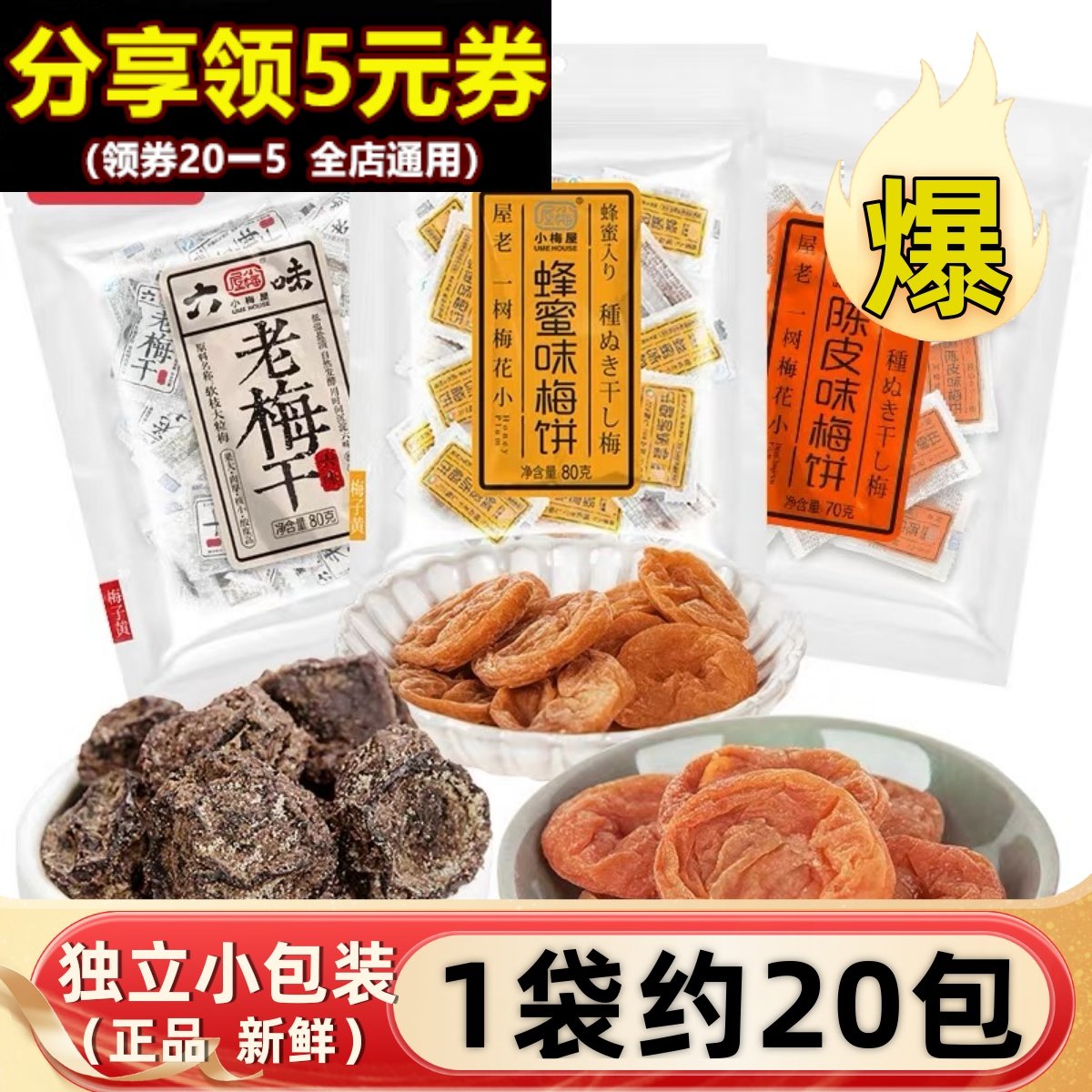 小梅屋梅子*3袋网红零食蜂蜜梅饼青话梅蜜饯酸梅陈皮味老梅干果脯