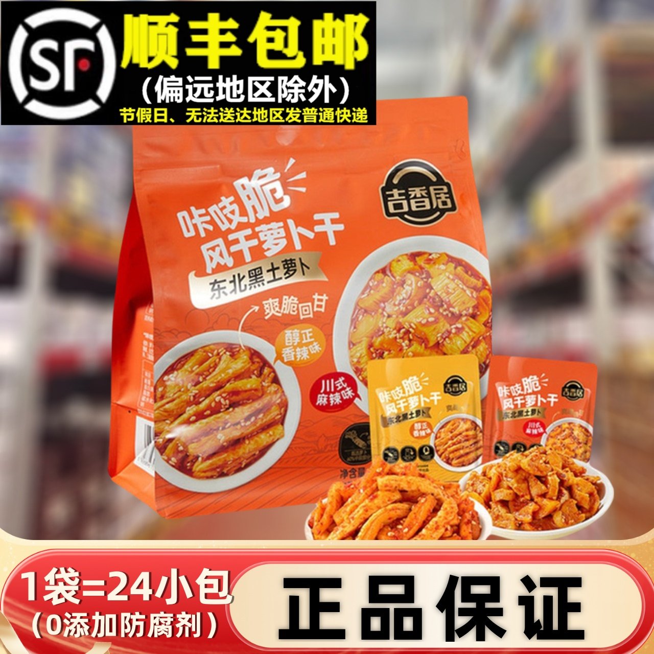【顺丰】正品吉香居萝卜干