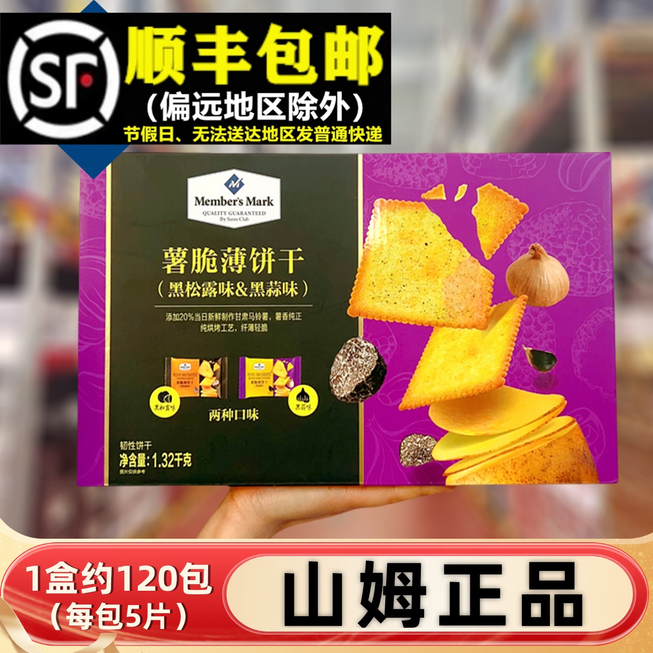 【顺丰】山姆代购MM薯脆薄脆干