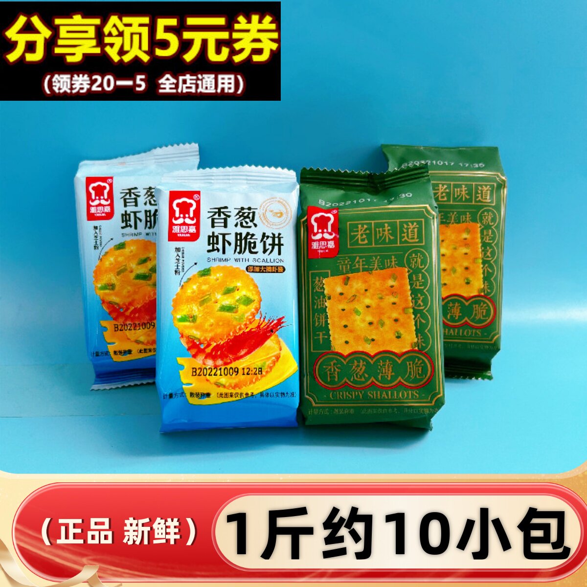 雅思嘉香葱薄脆苏打饼干虾脆饼整箱咸味饼薄脆小圆饼零食散装早餐