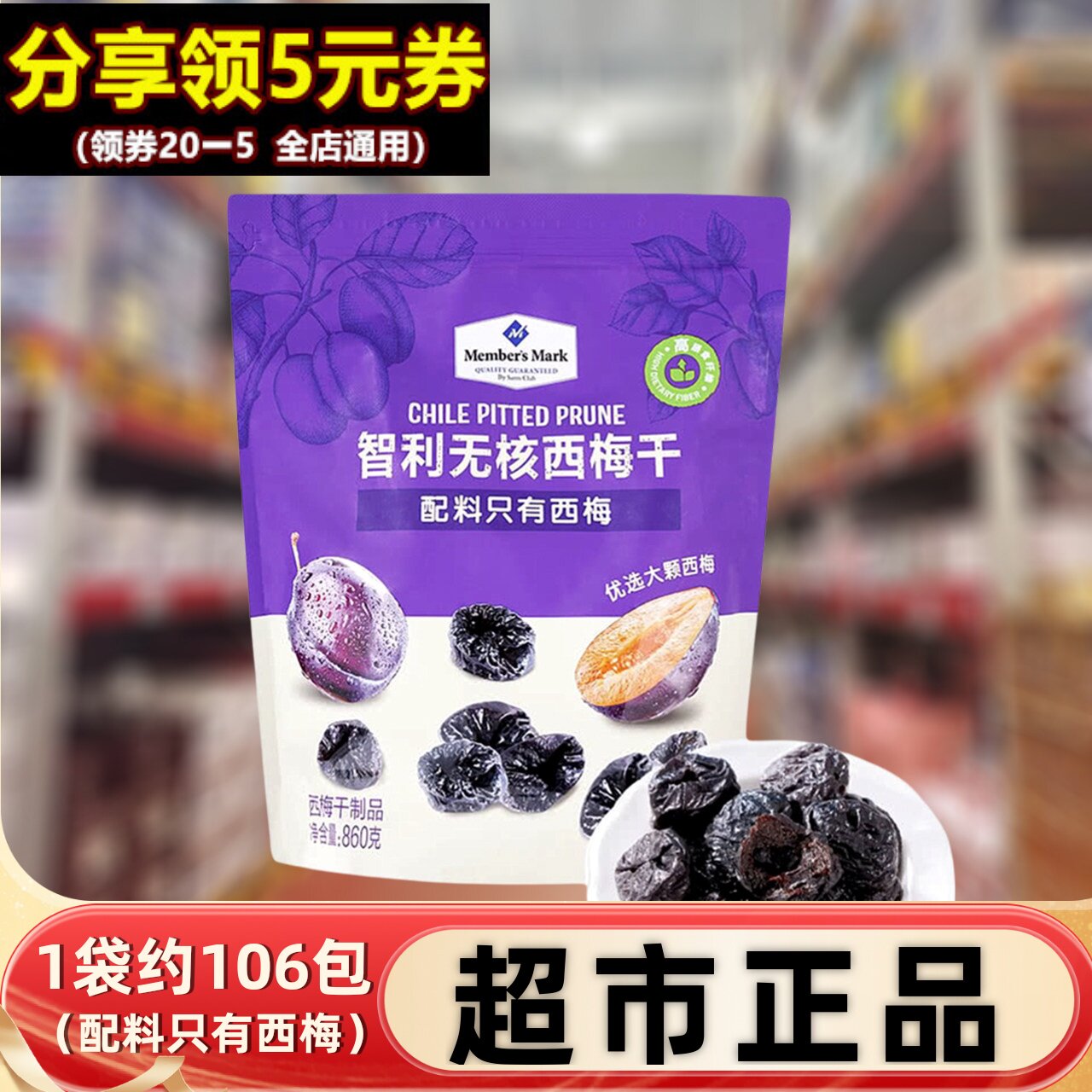 会员超市智利无核西梅干860g水果干高纤小包零食0脂肪无添加蔗糖