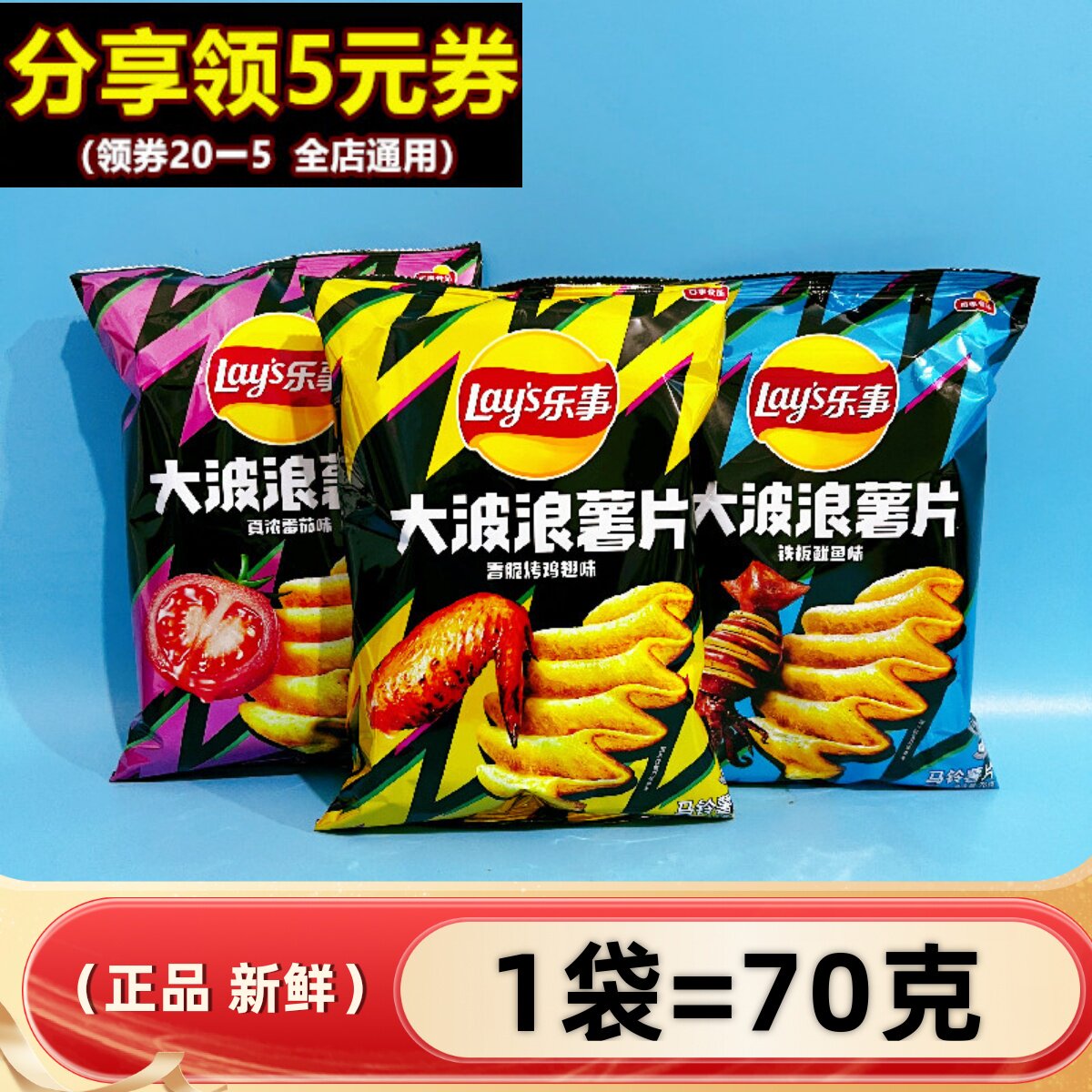 乐事大波浪薯片五花肉鸡翅味70g番茄鱿鱼味休闲零食百事大礼包