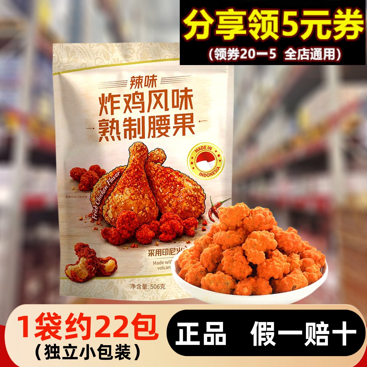 会员超市代购506g炸鸡风味熟制腰果仁袋装即食进口零食坚果小包装