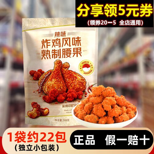 【正品】506g炸鸡风味熟制腰果仁