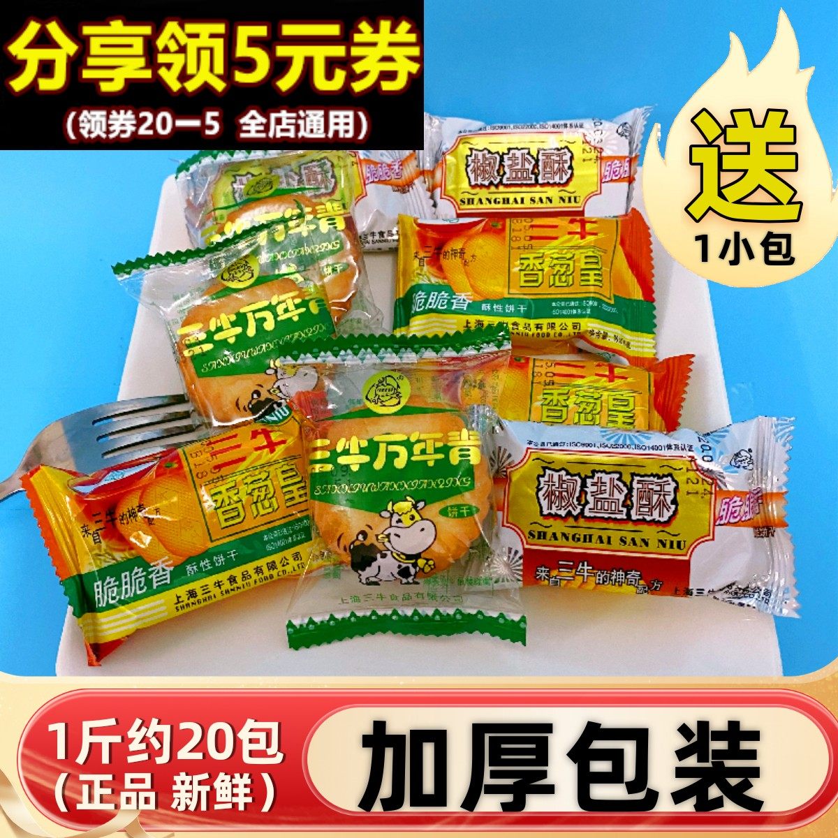 上海三牛饼干万年青整箱10斤椒盐酥性香葱皇8090后早餐怀旧零食品