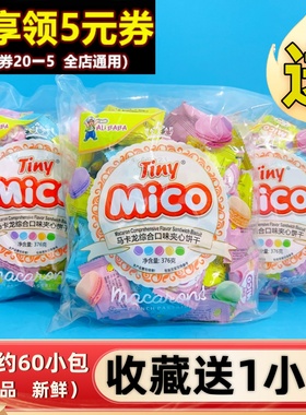 mico马卡龙夹心饼干376g多口味结婚喜糖喜饼小包儿童零食奶油小饼