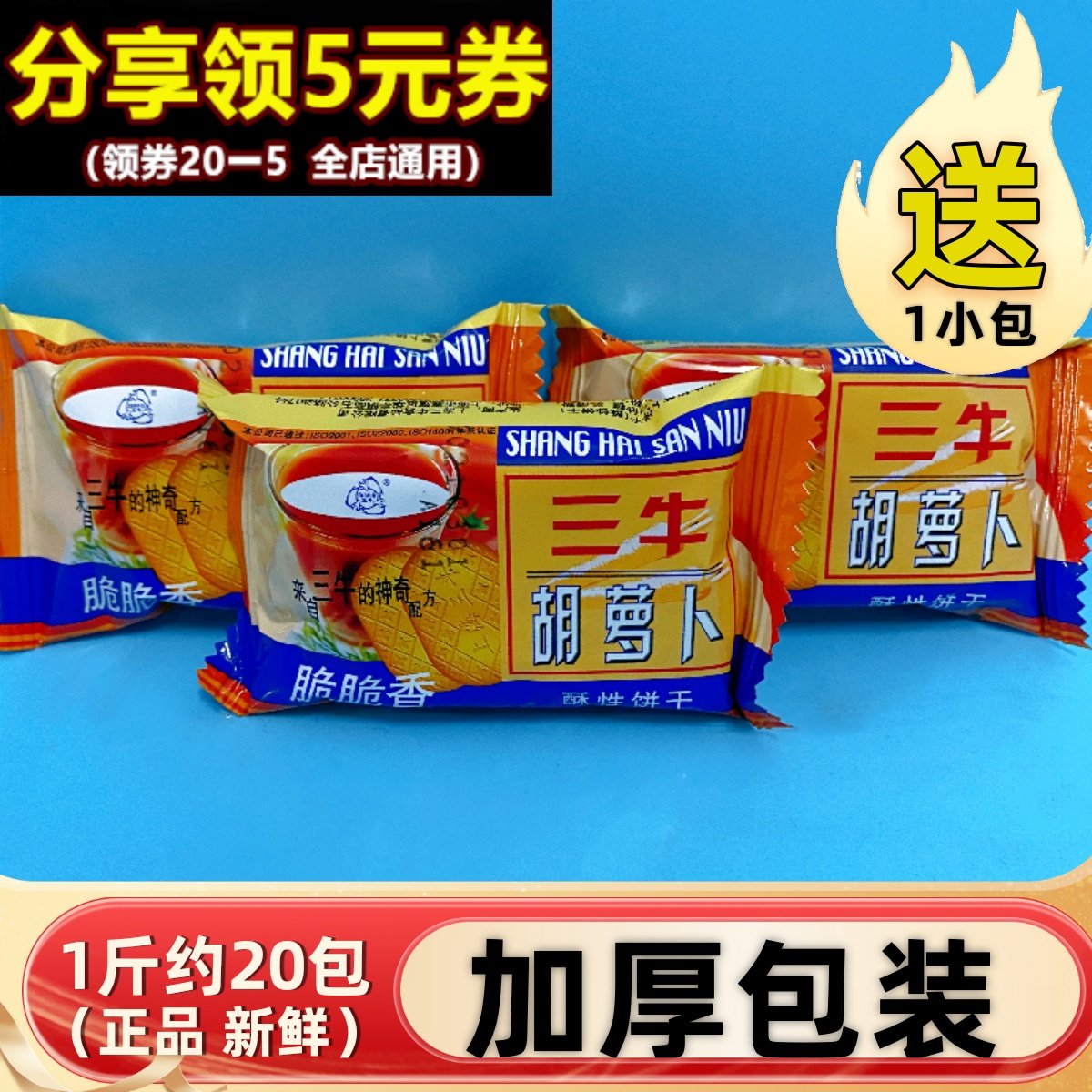 上海三牛饼干胡萝卜早餐素食饼干整箱散装小包装休闲吃零食品特产