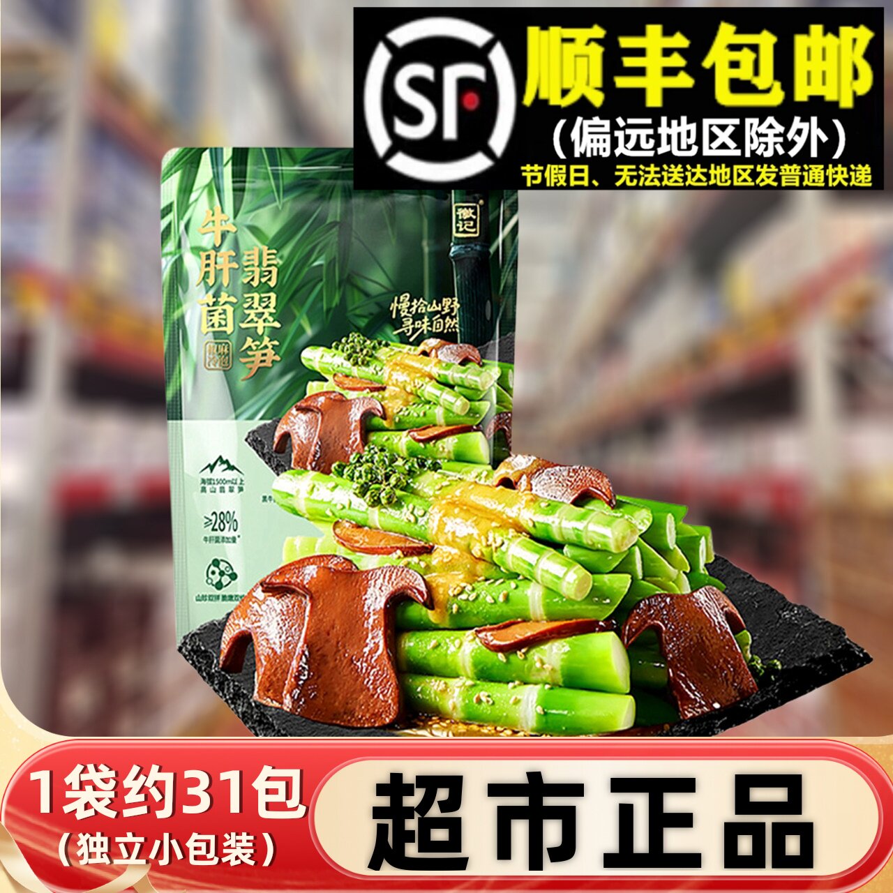 会员超市牛肝菌翡翠笋袋装620g四川特产即食小包休闲解馋零食藤椒