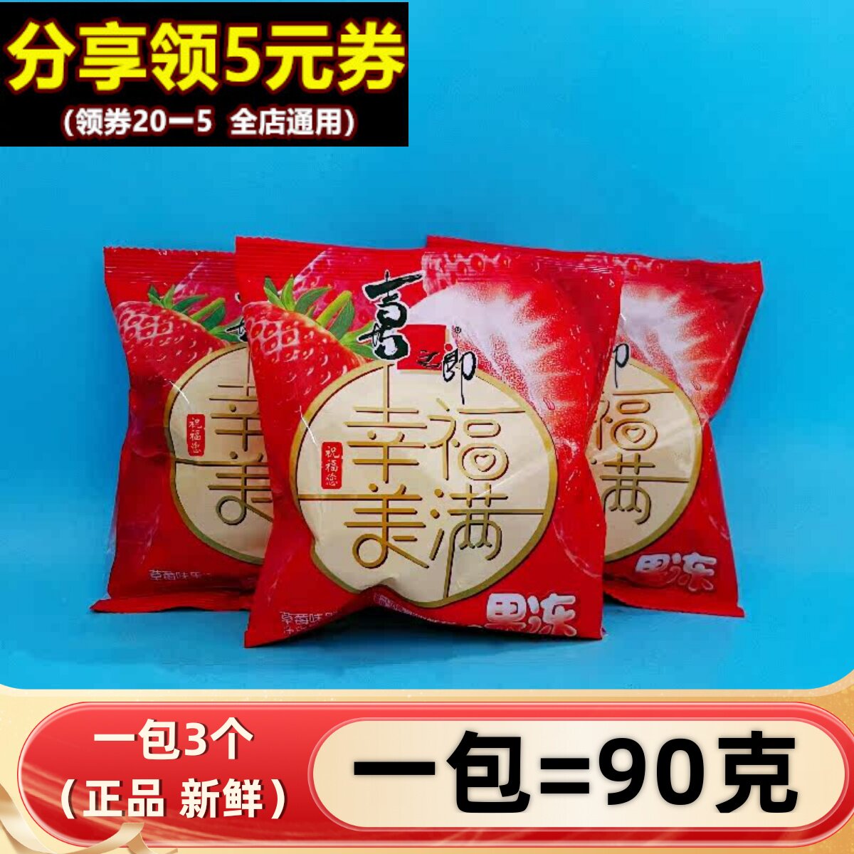 喜之郎果味果冻90g婚庆喜宴喜糖网红小零食批整箱草莓味幸福美满