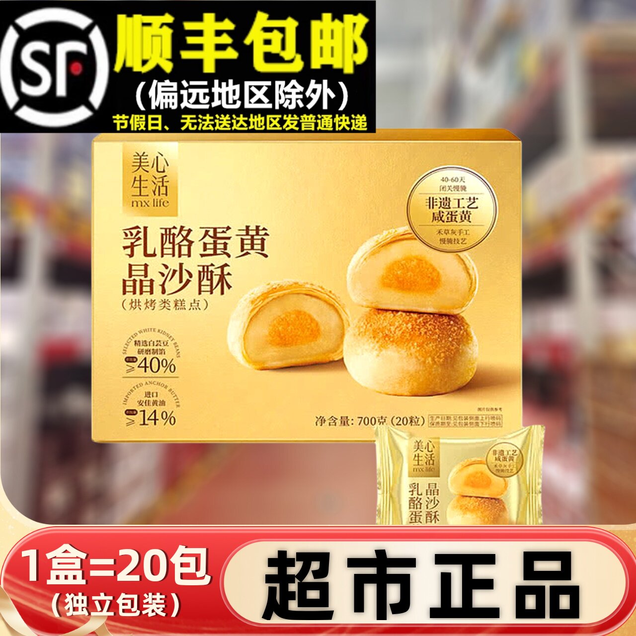 会员超市美心700g乳酪蛋黄晶沙酥礼盒原味蛋黄酥休闲零食甜品点心