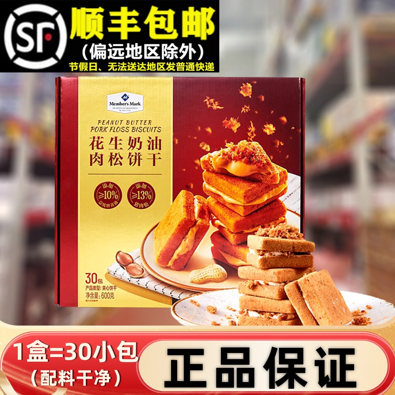 超市600g花生奶油肉松夹心饼干年货礼盒小包零食代购办公室下午茶