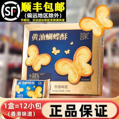 【顺丰】正品黄油蝴蝶酥香港味道