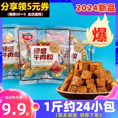 【2024新品】绿盛牛肉粒混合口味