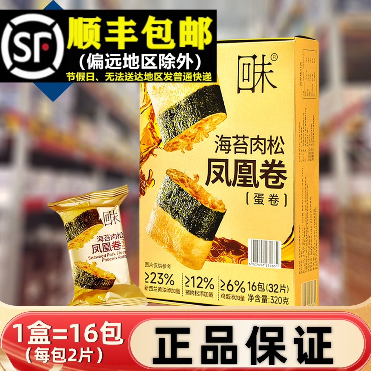 超市海苔肉松凤凰卷320g年货礼盒夹心蛋卷酥零食代购网红饼干即食