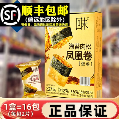 【顺丰】整盒320g海苔肉松凤凰卷