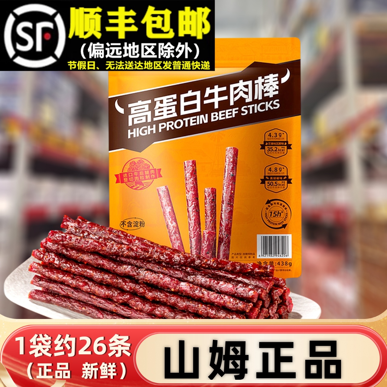 【顺丰】山姆438g高蛋白牛肉棒