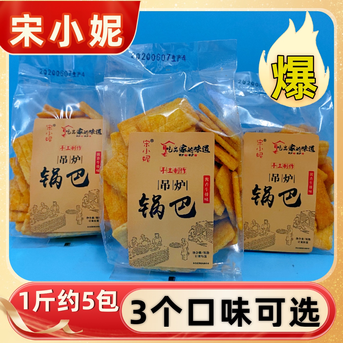 酱香牛肉味小包装烧烤味吊炉锅巴