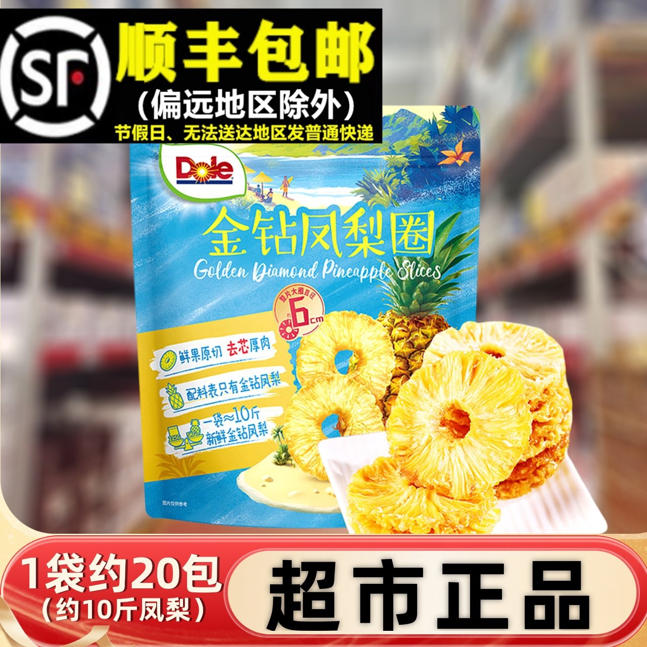 会员超市Dole都乐225g金钻凤梨圈菠萝干代购小包水果酸甜即食零食