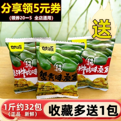 甘源蟹黄味蚕豆小包装多口味