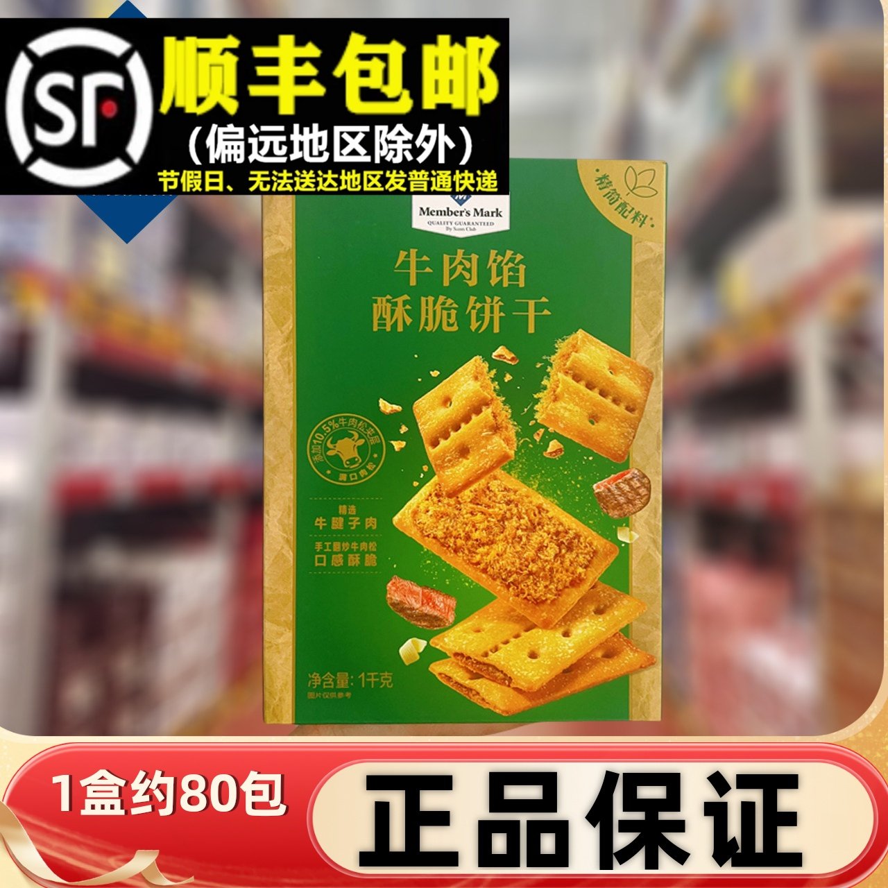 超市正品牛肉馅酥脆饼干1kg肉松夹心办公室休闲零食早餐薄脆整箱