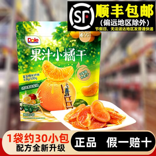 【顺丰】整袋dole一颗小橘干