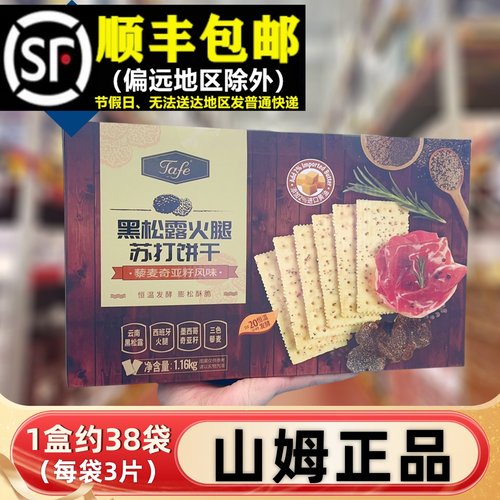 【顺丰】山姆正品黑松露火腿饼干