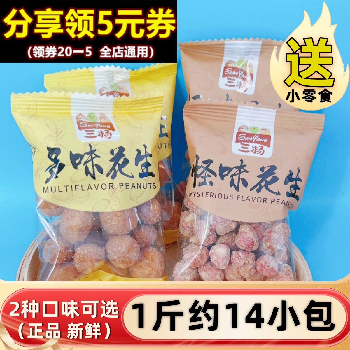 三杨怪味花生多味散装500g辣味炒货追剧办公室休闲零食火锅下酒菜