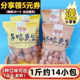 三杨怪味花生多味散装500g辣味炒货追剧办公室休闲零食火锅下酒菜