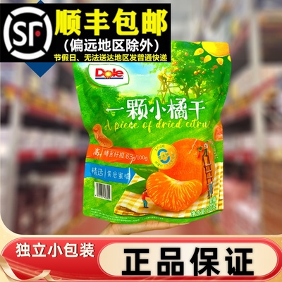 【顺丰】500g整袋dole一颗小橘干