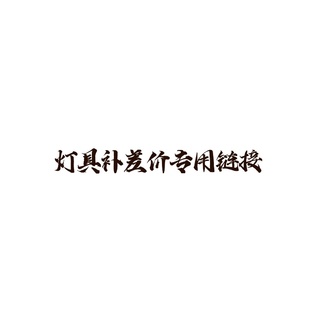 補(bǔ)差價(jià)鏈接