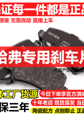 适配哈弗H1 H2 H3 H4 H5 H6 H7 H8 H9 F5 F7 大狗 神兽前后刹车片