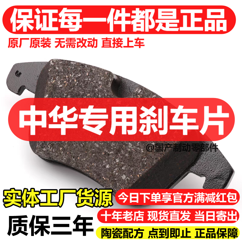适配中华尊驰 骏捷 酷宝 H220 H330 H530 V3 V5 V6 V7前后刹车片