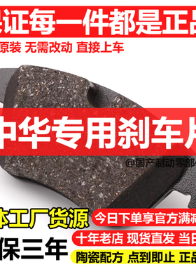 适配中华尊驰 骏捷 酷宝 H220 H330 H530 V3 V5 V6 V7前后刹车片