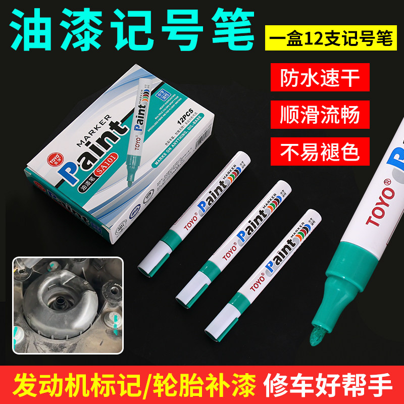 汽车钣金发动机螺丝记号油漆笔不掉色油性电源柜螺母轮胎记号笔
